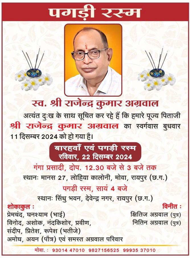 पगड़ी रस्म  स्व. श्री राजेन्द्र कुमार अग्रवाल