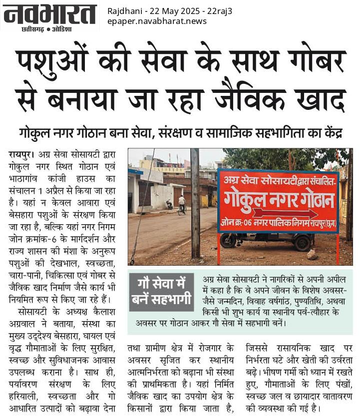 आदरणीय शुभचिंतक????  आज गोकुल नगर गोठान की सेवा और सामाजिक योगदान पर हमारी खबर अखबार में प्रकाशित हुई है। आप से निवेदन है कि कृपया इस न्यूज़ को अपने सभी जान-पहचान वालों तक शेयर कर जरूर पहुँचाएँ और प्रेरित करे की ज्यादा से ज्यादा लोग गौ सेवा से जुड़ें और वे भी अपने या अपनो के जन्मदिन, सालगिरह, किसी भी शुभ मंगल कार्य होने पर,किसी भी पर्व त्योहार पर या पुण्यतिथि जैसे अवसर पर गोकुल नगर गोठान आकर गौमाता की सेवा में सहभागी बने। संपर्क मोबाइल नम्बर :-  9