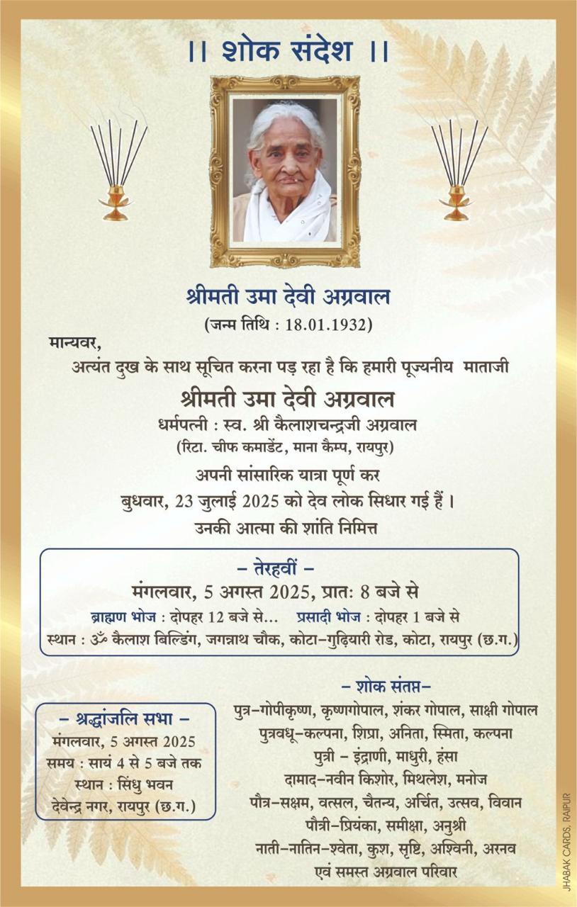 ।। शोक संदेश ।।