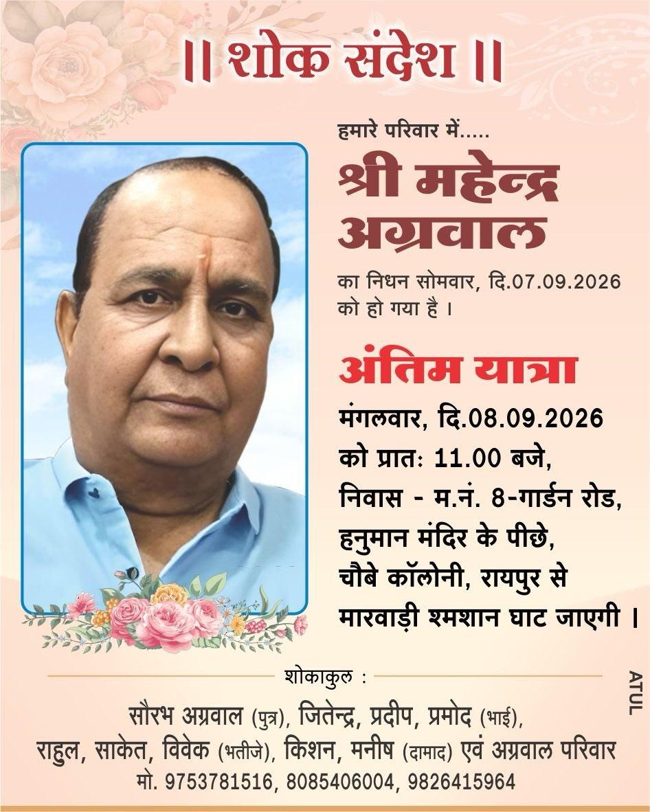 अंतिम यात्रा  मंगलवार, दि.08.09.2026 को प्रातः 11.00 बजे, 