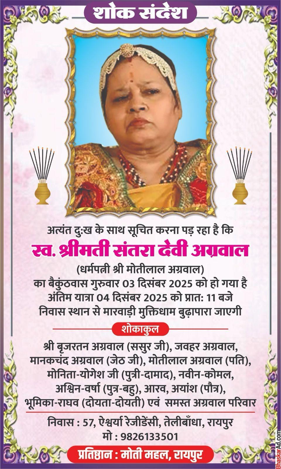 अंतिम यात्रा 4 दिसंबर 2025