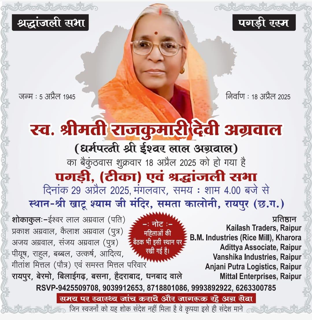 पगड़ी रस्म एवं श्रद्धांजलि सभा (श्रीमती राजकुमारी देवी अग्रवाल)