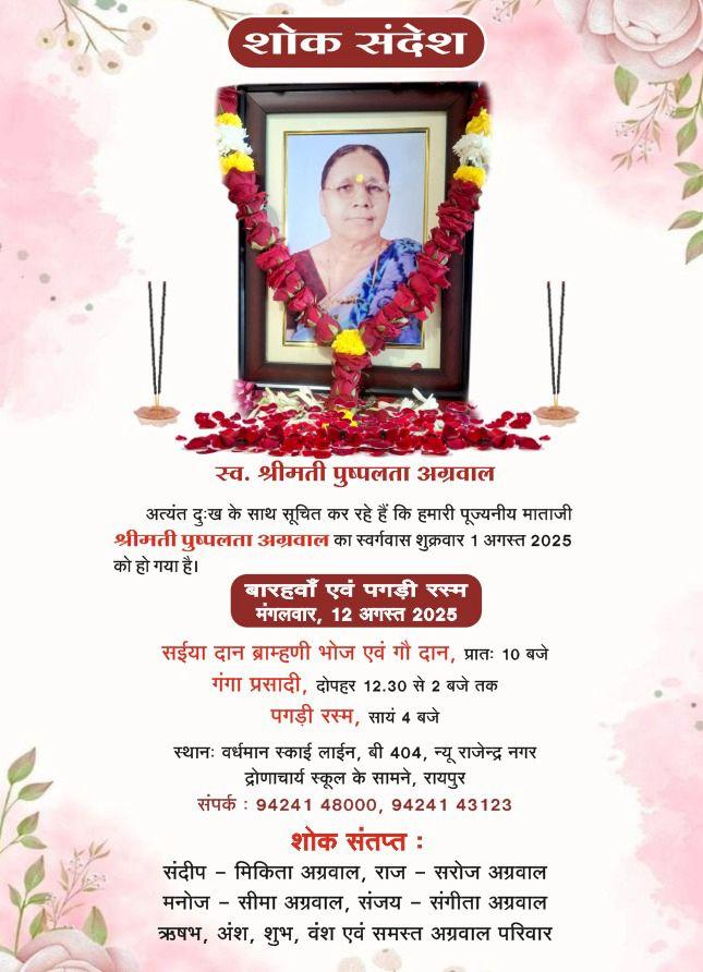 बारहवाँ एवं पगड़ी रस्म मंगलवार, 12 अगस्त 2025