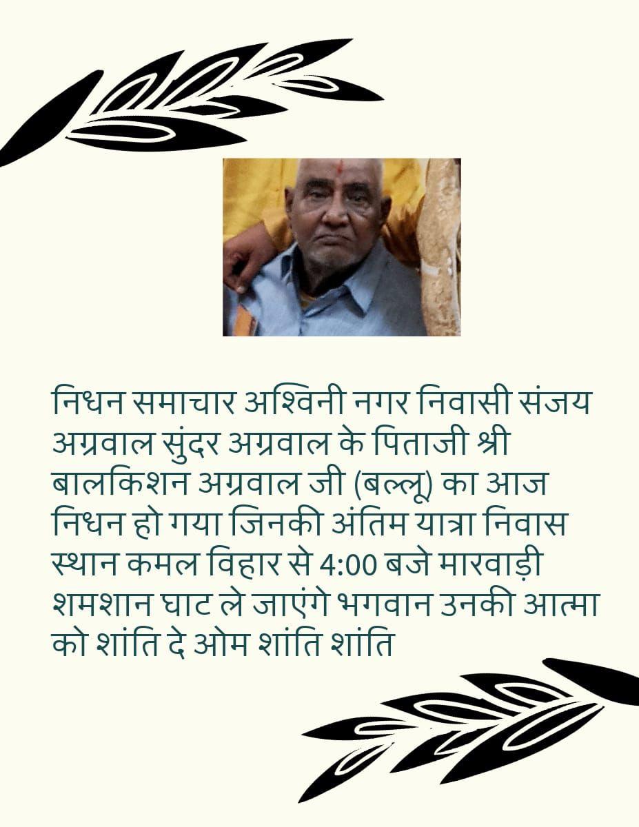 अंतिम यात्रा 30.01.2026