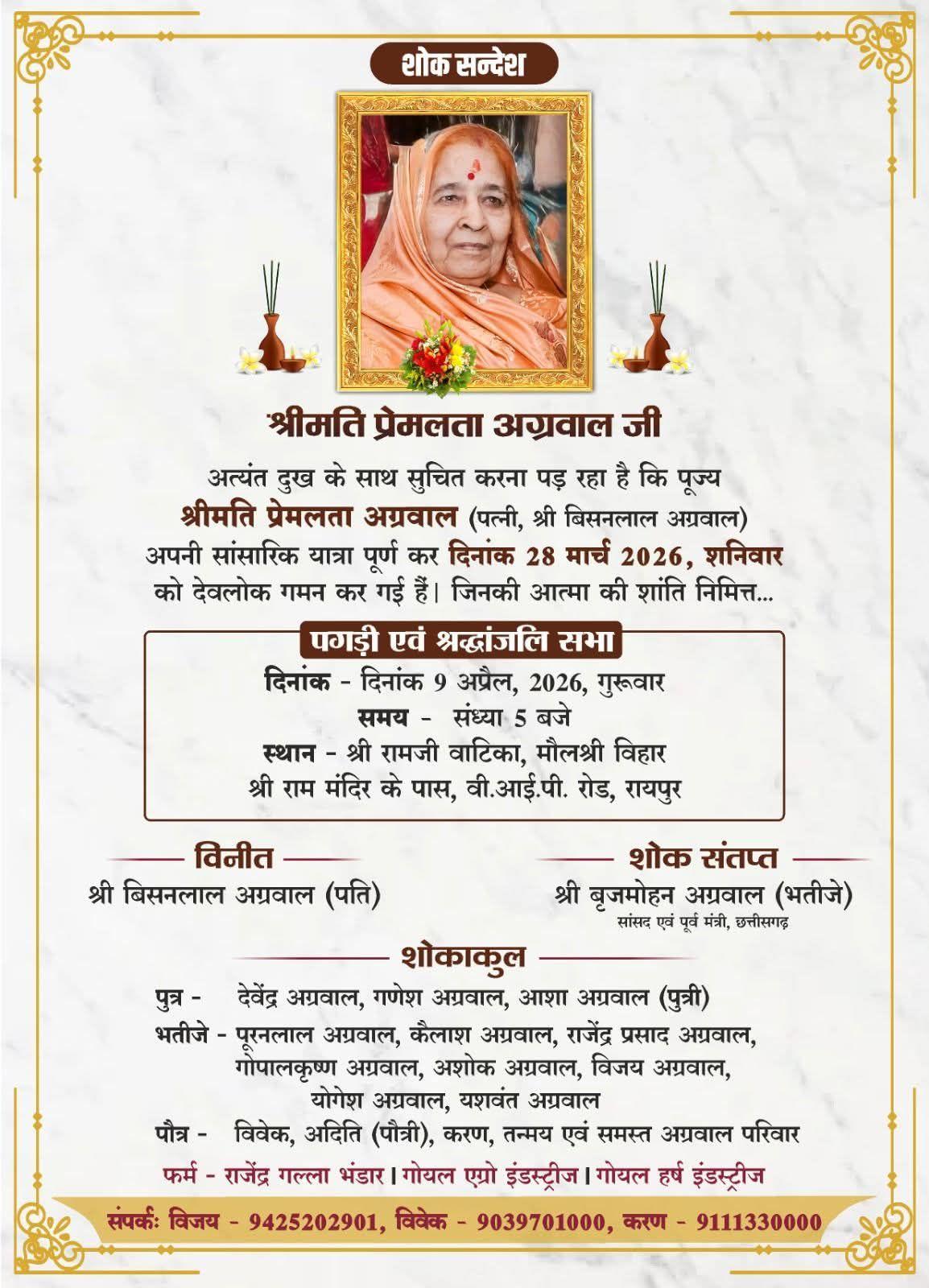 पगड़ी एवं श्रद्धांजलि सभा  दिनांक - दिनांक 9 अप्रैल, 2026, गुरूवार