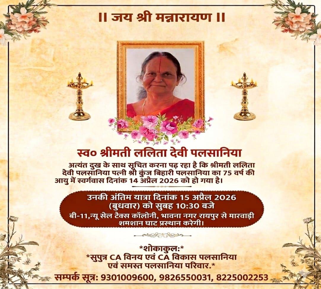 अंतिम यात्रा दिनांक 15 अप्रैल 2026 