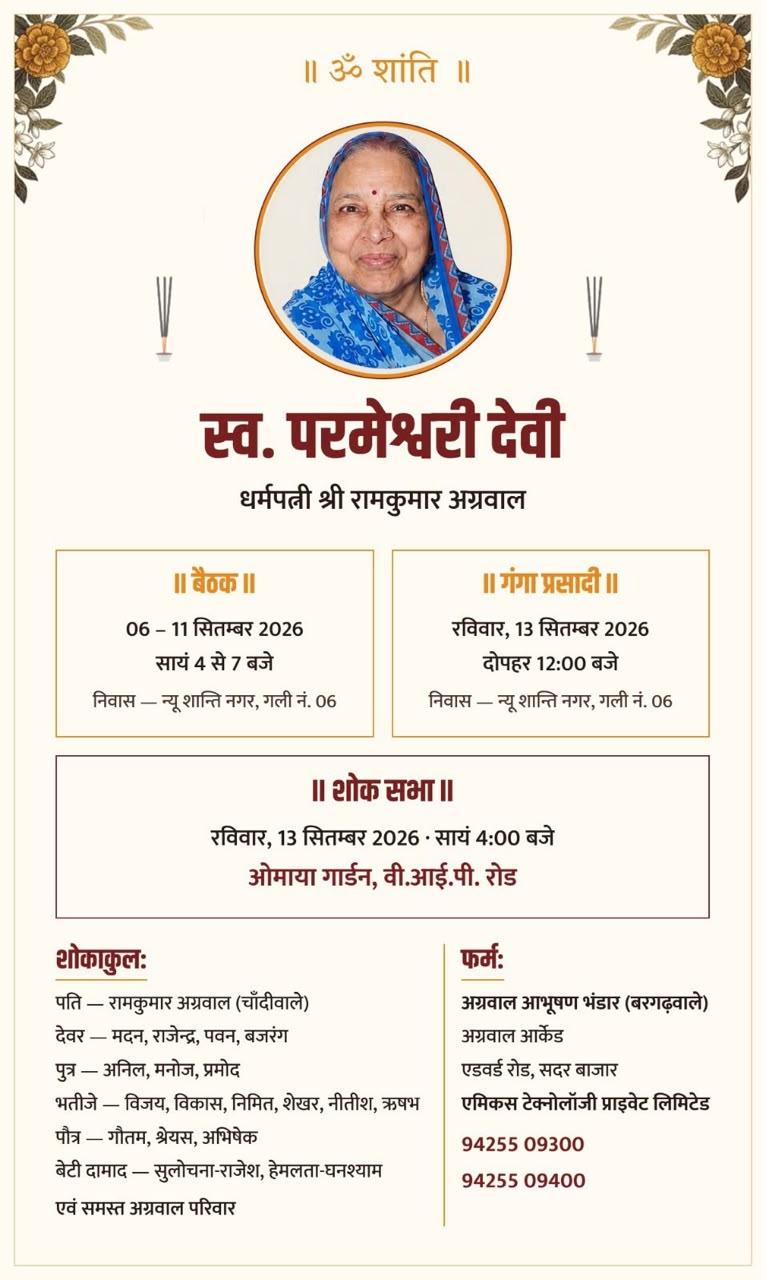 शोक सभा ॥ रविवार, 13 सितम्बर 2026 सायं 4:00 बजे ओमाया गार्डन, वी.आई.पी. रोड
