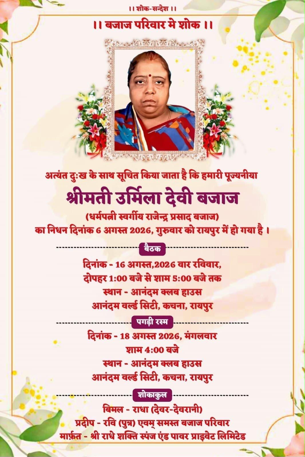 पगड़ी रस्म  दिनांक - 18 अगस्त 2026, मंगलवार शाम 4:00 बजे