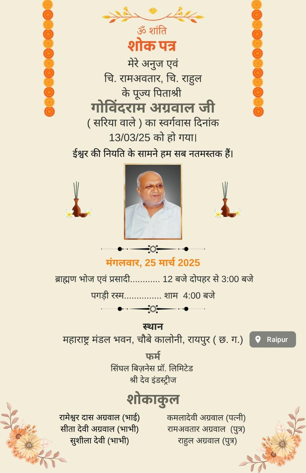 ॐ शांति शोक पत्र  मेरे अनुज एवं चि. रामअवतार