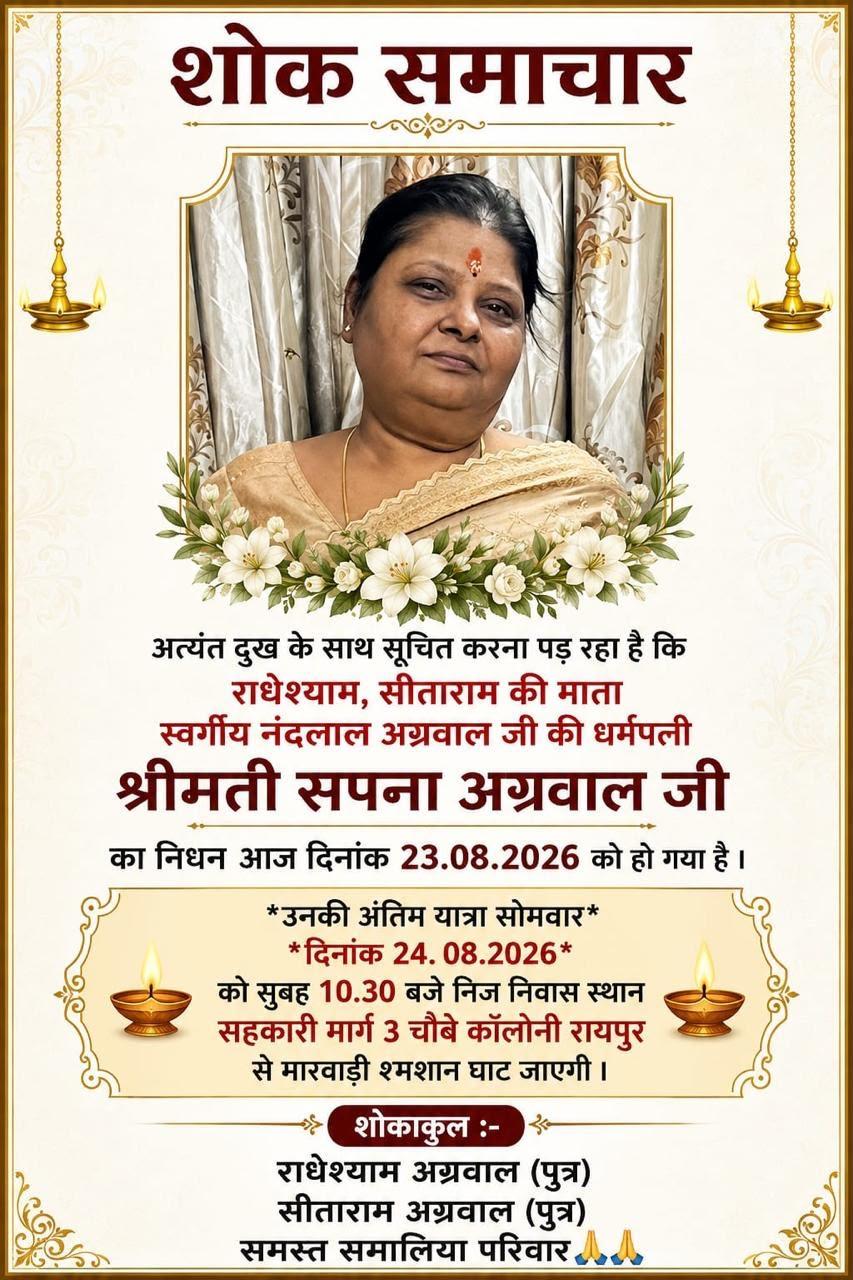 शोक समाचार   अंतिम यात्रा सोमवार 24.08.2026