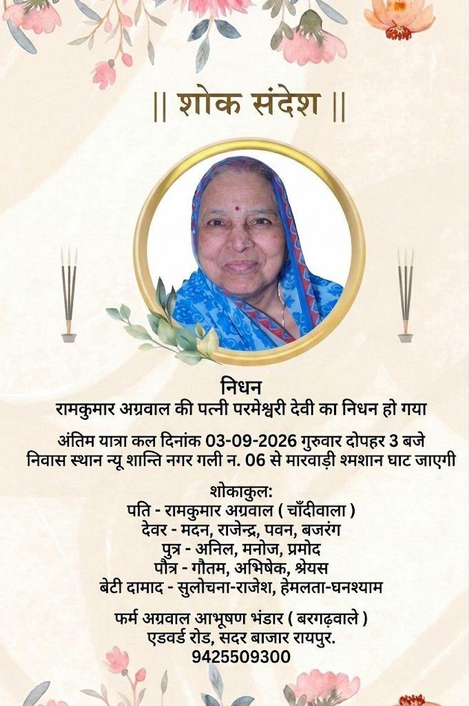 अंतिम यात्रा कल दिनांक 03-09-2026 गुरुवार 