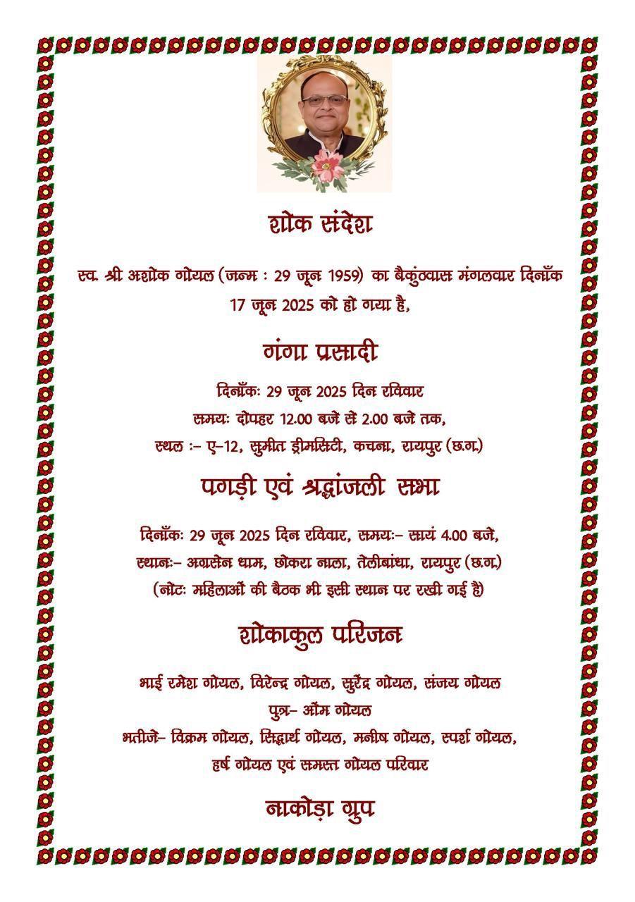 17 जून स्व. श्री अशोक शोक शोक संदेश