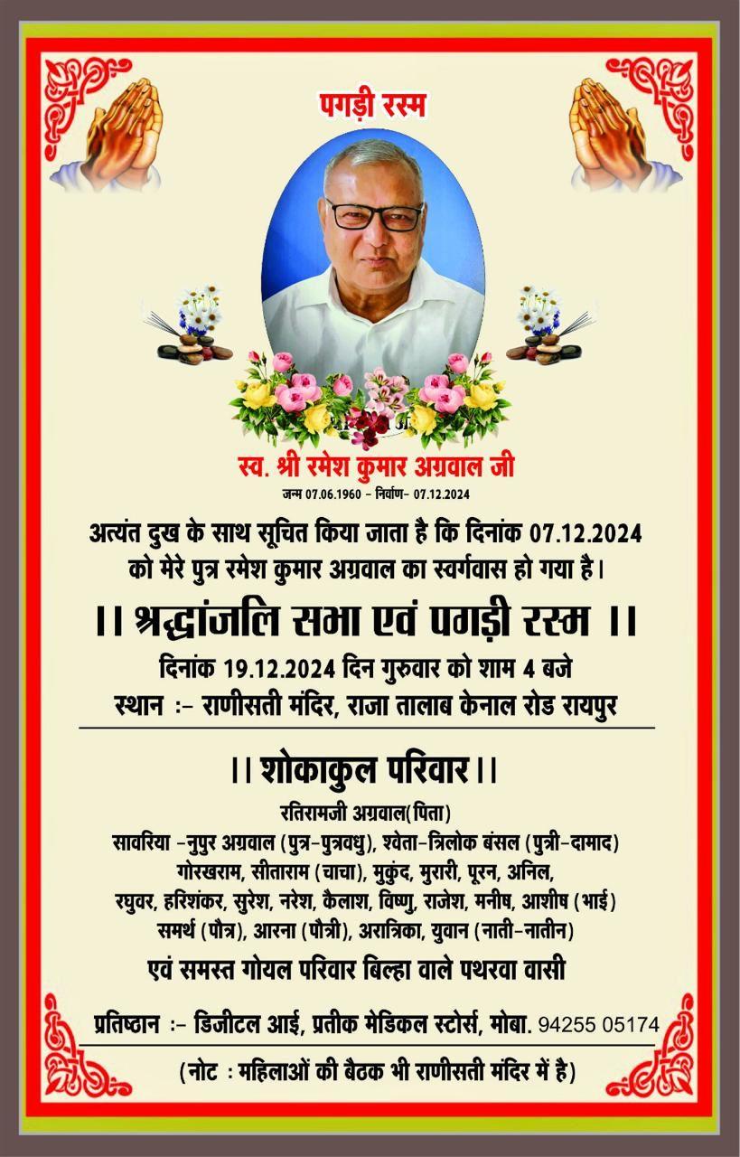 पगड़ी रस्म  स्व. श्री रमेश कुमार अग्रवाल जी