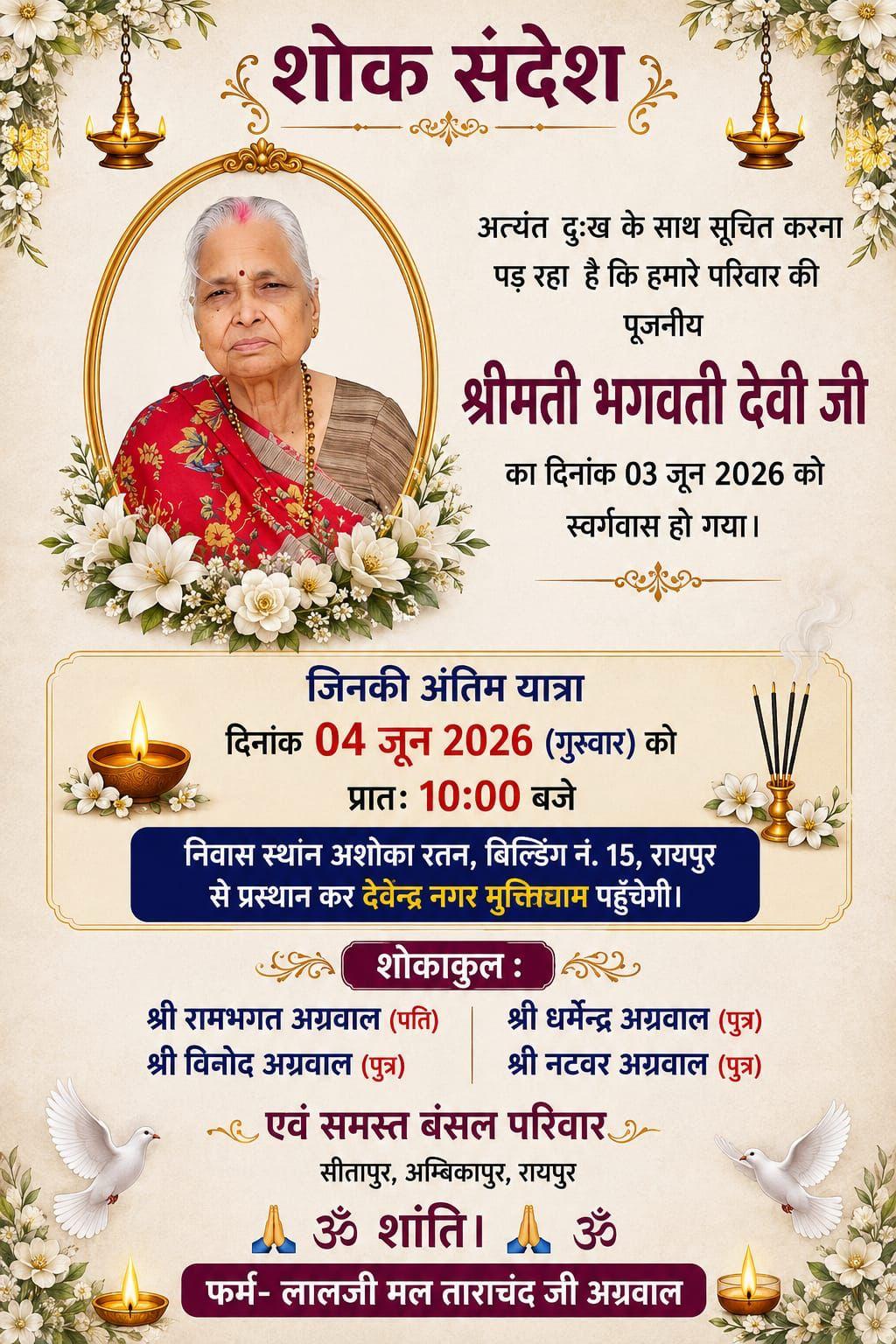 अंतिम यात्रा    दिनांक 04 जून 2026 