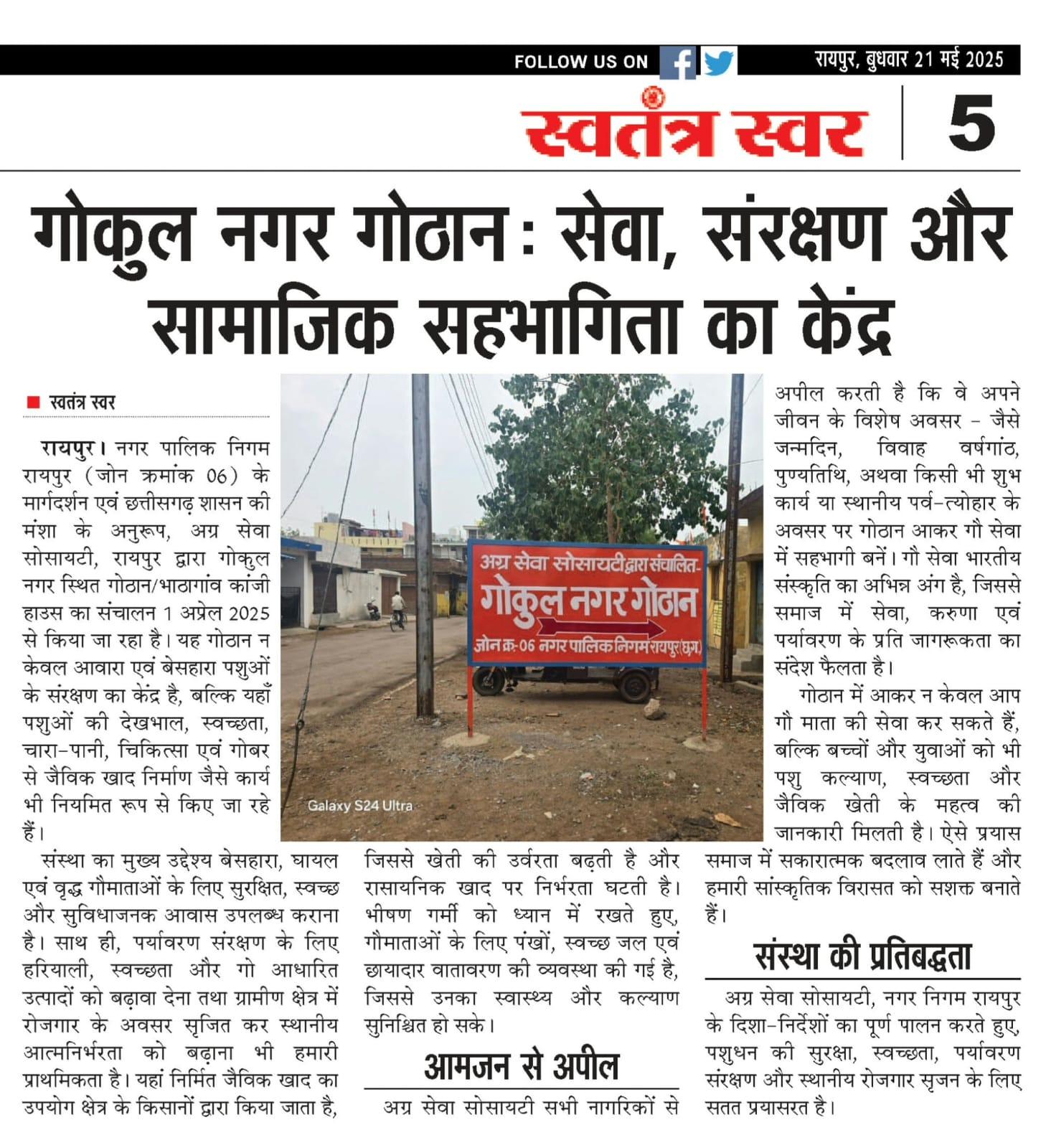 आदरणीय शुभचिंतक????  आज गोकुल नगर गोठान की सेवा और सामाजिक योगदान पर हमारी खबर अखबार में प्रकाशित हुई है। आप से निवेदन है कि कृपया इस न्यूज़ को अपने सभी जान-पहचान वालों तक शेयर कर जरूर पहुँचाएँ और प्रेरित करे की ज्यादा से ज्यादा लोग गौ सेवा से जुड़ें और वे भी अपने या अपनो के जन्मदिन, सालगिरह, किसी भी शुभ मंगल कार्य होने पर,किसी भी पर्व त्योहार पर या पुण्यतिथि जैसे अवसर पर गोकुल नगर गोठान आकर गौमाता की सेवा में सहभागी बने। संपर्क मोबाइल नम्बर :-  9