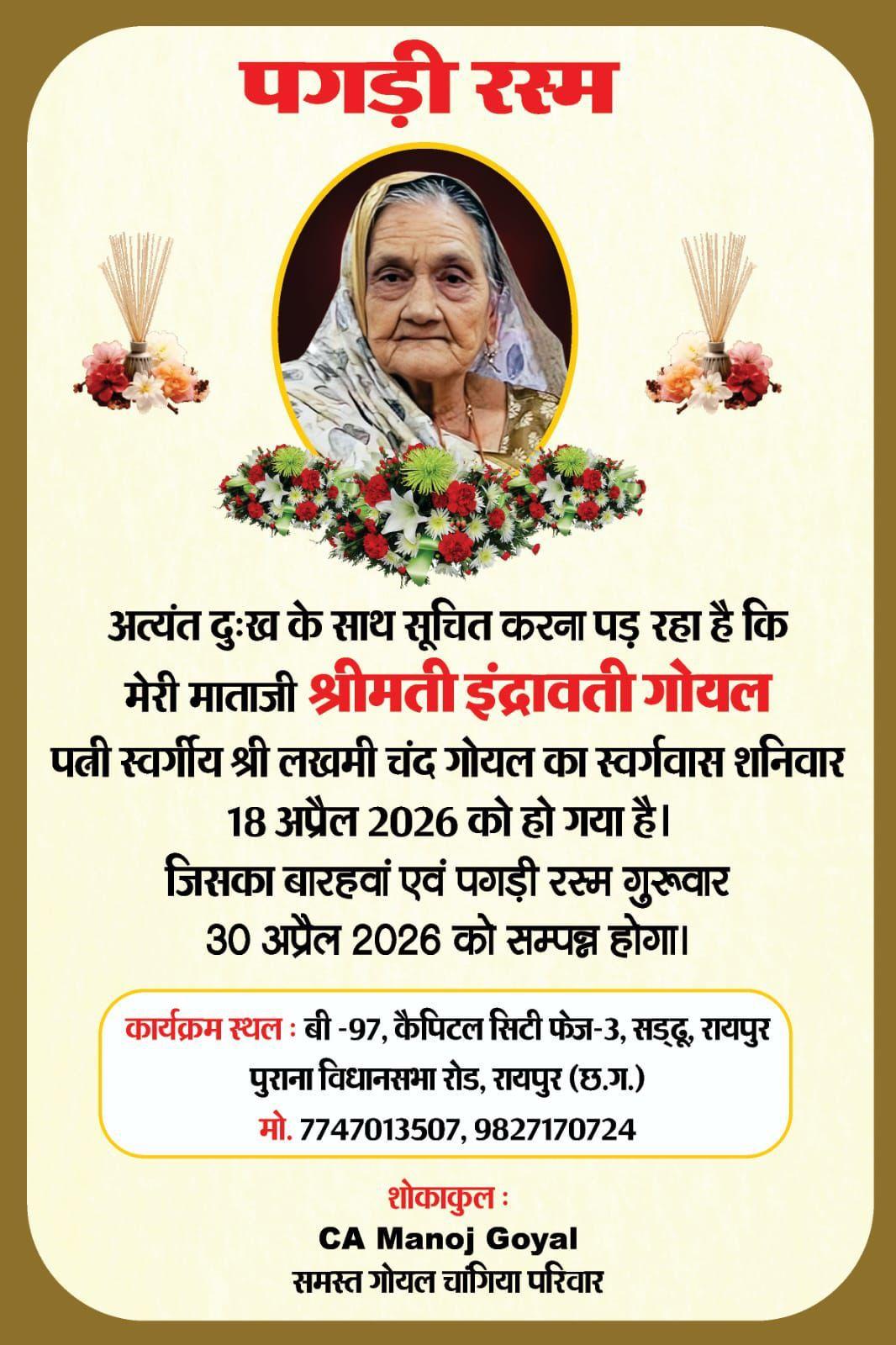 पगड़ी रस्म गुरूवार 30 अप्रैल 2026 को सम्पन्न होगा।