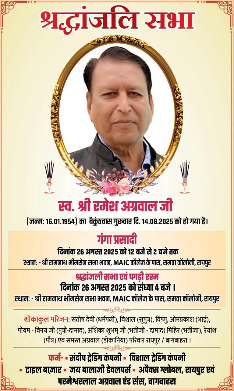 श्रद्धांजली सभा एवं पगड़ी रस्म दिनांक 26 अगस्त