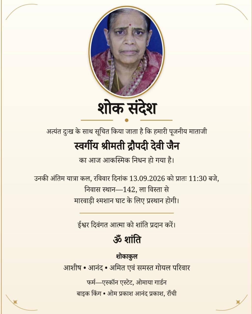 अंतिम यात्रा , रविवार दिनांक 13.09.2026 