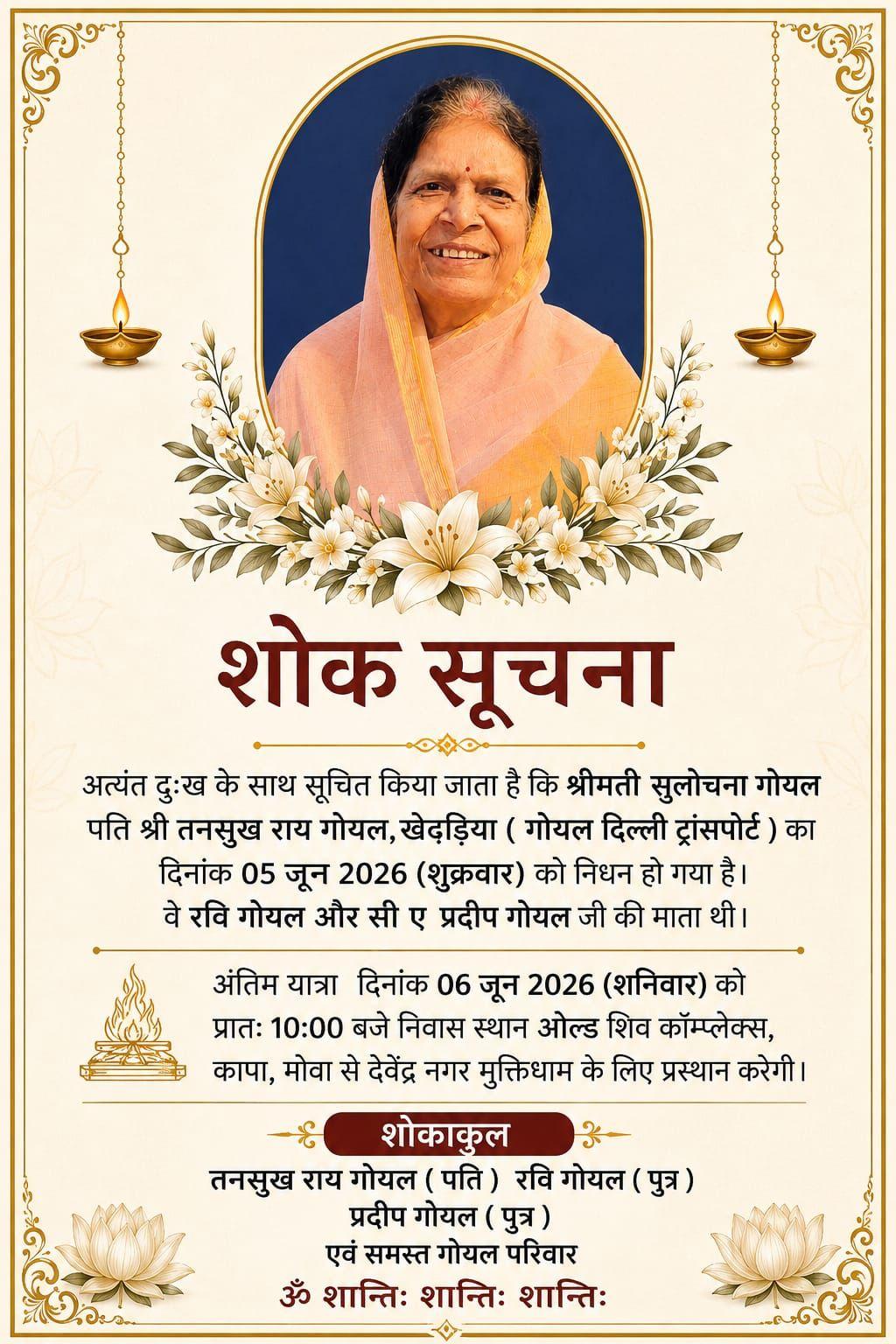 अंतिम यात्रा दिनांक 06 जून 2026 