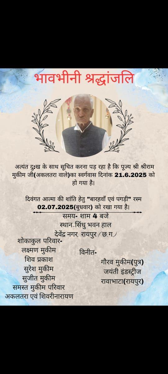 02 जुलाई 2025 पगड़ी रसम - श्री श्रीराम मुकीम जी