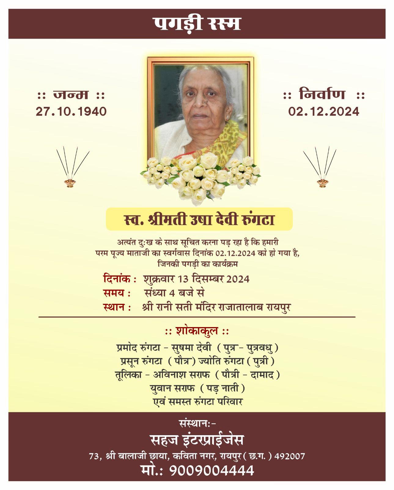 पगड़ी रस्म  स्व. श्रीमती उषा देवी रुंगटा