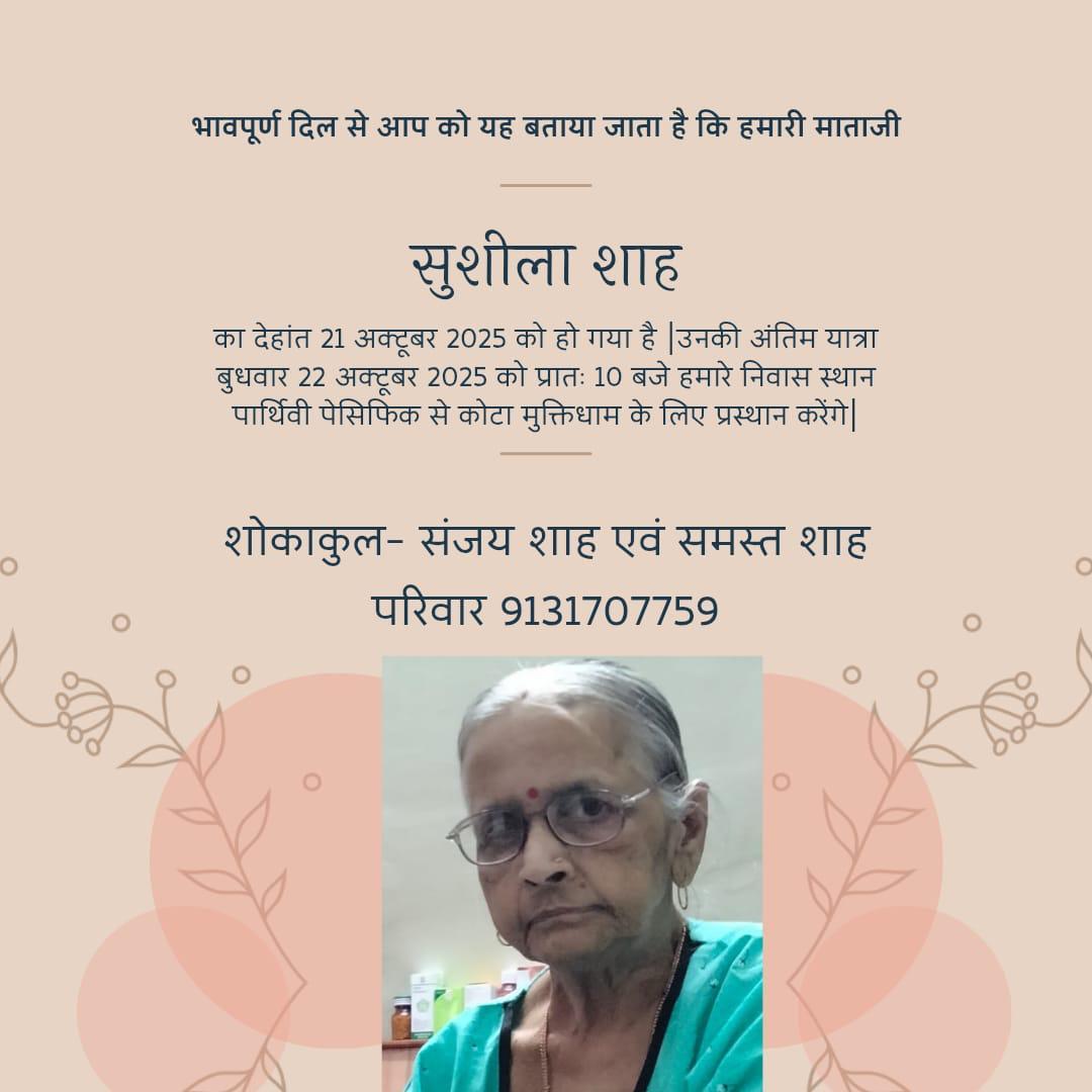 अंतिम यात्रा बुधवार 22 अक्टूबर 2025 को प्रातः 10
