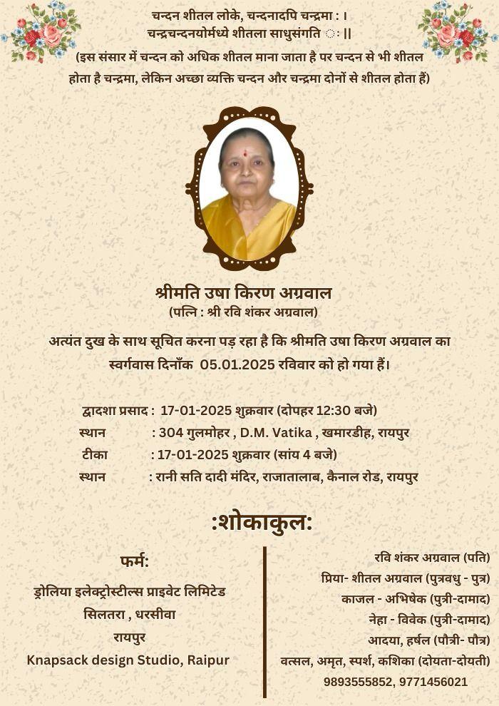 श्रीमति उषा किरण अग्रवाल