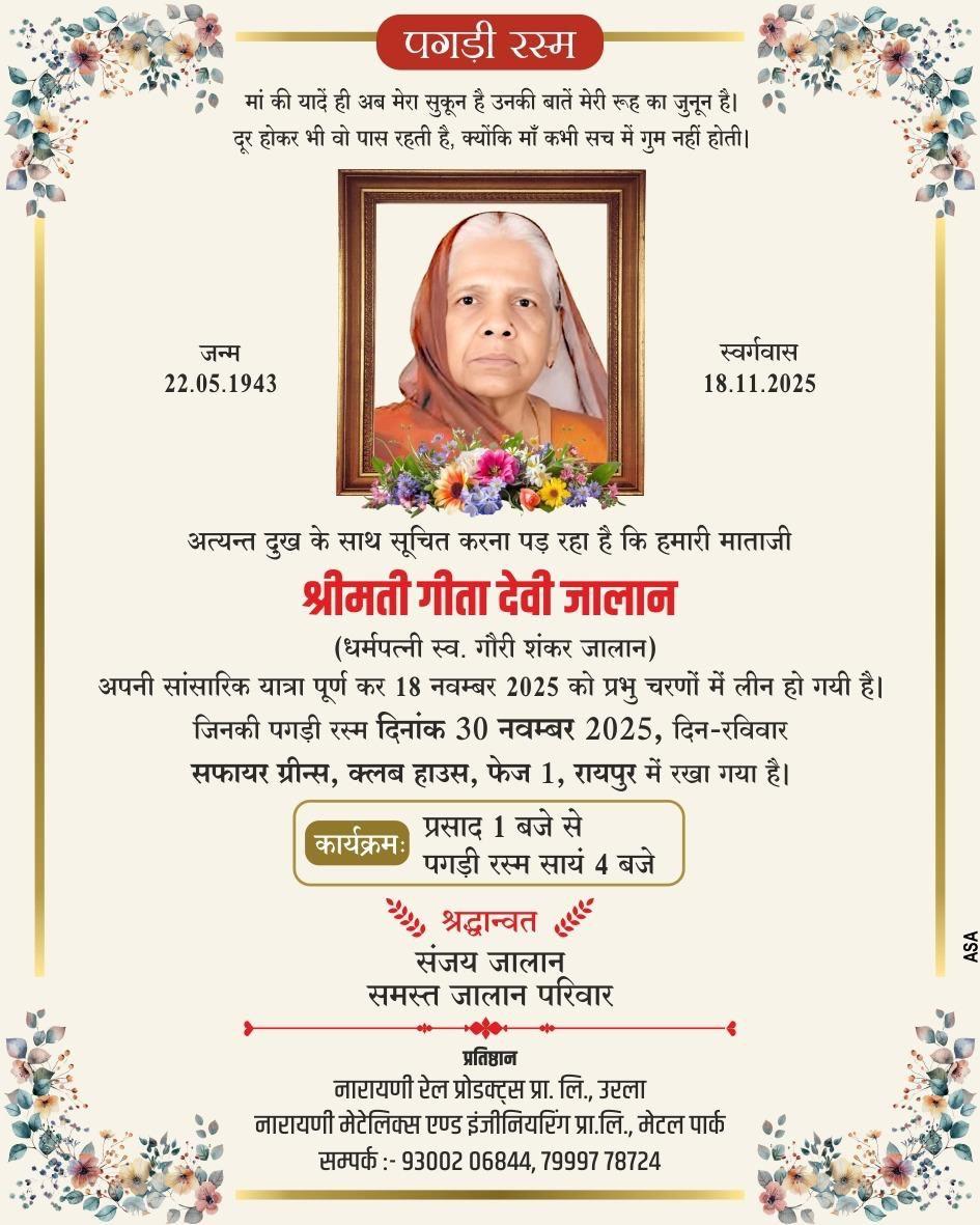 पगड़ी रस्म 30 नवम्बर 2025