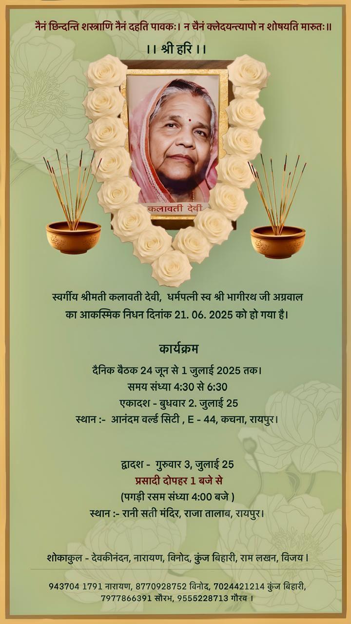 3 जुलाई 25 पगड़ी रसम श्रीमती कलावती देवी