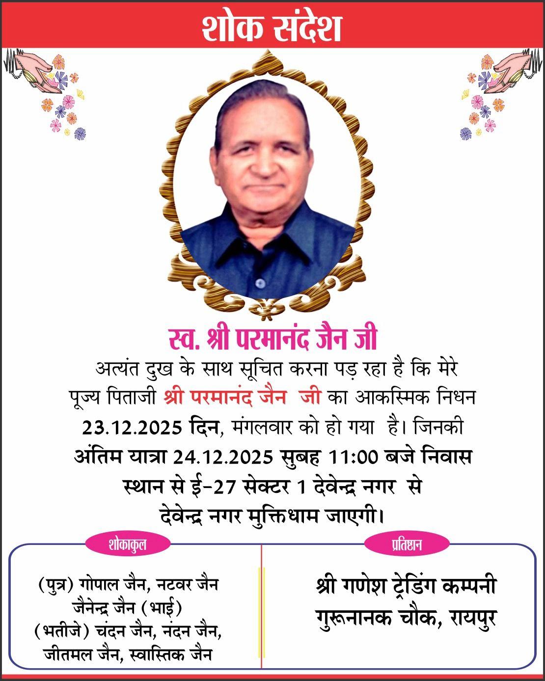 शोक संदेश अंतिम यात्रा 24.12.2025 सुबह 11:00 बजे